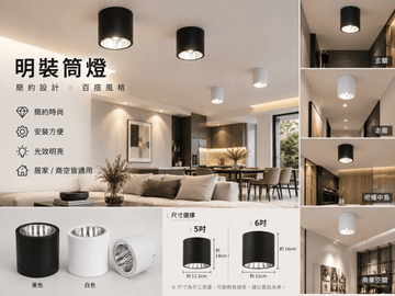 E27 明裝筒燈外殼｜不鏽鋼 免開孔 LED燈泡適用 110-220V 5吋/6吋 黑/白 歐式/中式/現代簡約