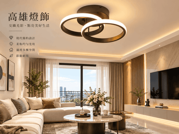 壓克力創意吸頂燈｜白色/黑色 圓形/方形/雙C｜三色變光 LED｜高雄燈飾