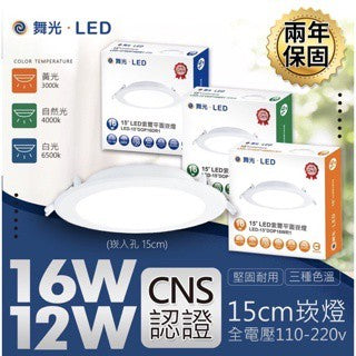 現貨舞光LED 浩翰系列 12W 16W LED崁燈 平面 崁燈 15公分崁燈 12公分崁燈