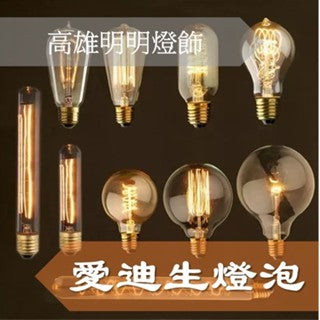 LED愛迪生燈泡 鎢絲燈泡 工業風 復古風 E27燈座 復古暖白光 復古愛迪生 工業風