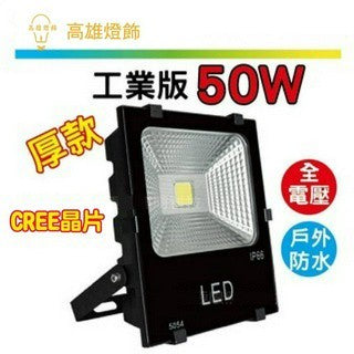 100W 50W 工業版COB CREE晶片]防水投光燈 戶外照明 招牌