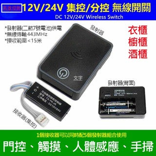 12v 24v無線控制  觸摸 門控 手掃人體感應 衣櫃櫥櫃LED燈 無線控制