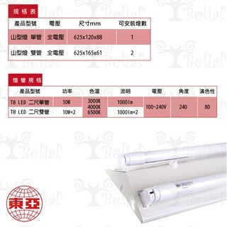 東亞LED山形燈 山型燈 T8 二尺四尺單管 雙管 燈座 燈具 日光燈 雙管 附玻璃燈管 整組