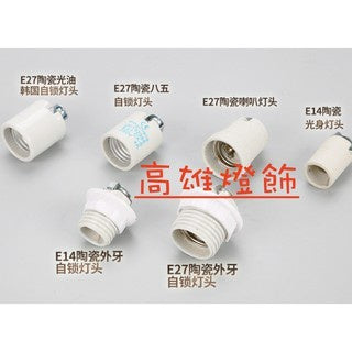 韓製E27陶瓷燈頭 E14陶瓷燈頭燈罩型陶瓷燈頭