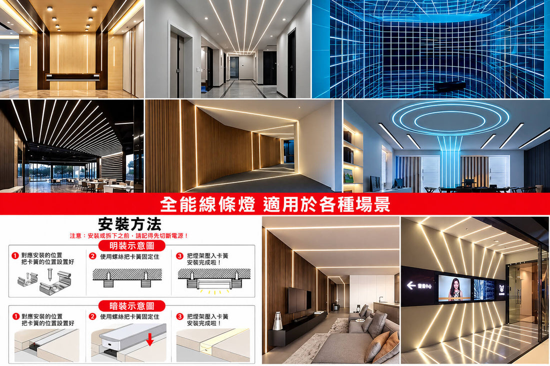 高演色LED燈槽線性燈條｜客製化長度嵌入式暗裝明裝天花鋁線條燈