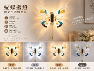 斑彩蝶蝶壁燈｜ABL 壓克力 8W 三色變光 110-220V 230×60×190mm 現代簡約 帶拉線/不帶拉線 臥室兒童房家居壁燈