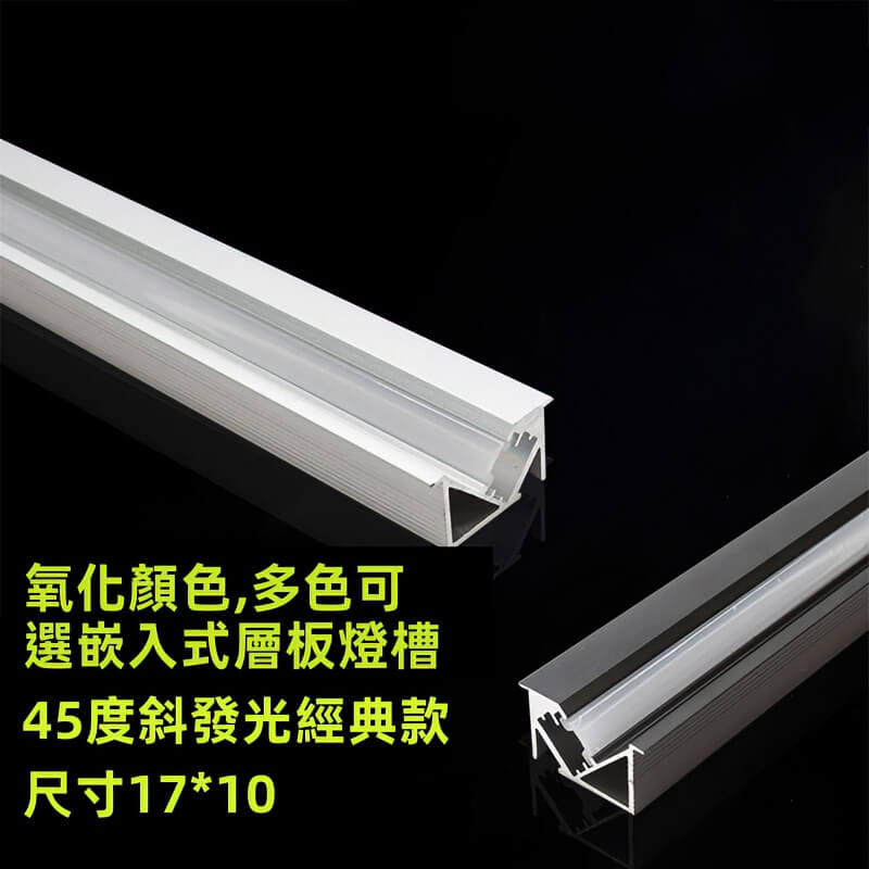 45度斜發光 LED 線條燈頓槽｜嵌入式樥櫃衣櫃層板燈槽｜銀/黑/鐵灰多色｜1m/3m/訂製｜高雄燈飾