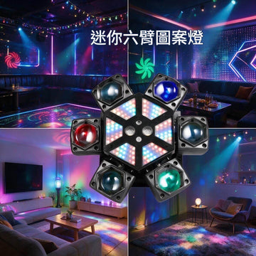 多色光束搖頭燈｜RGB LED 迷你六臂圖案燈 遙控 110-220V 歐/美/英/澳規 DJ酒吧KTV派對