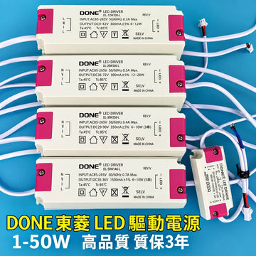 東菱 DONE LED 驅動電源｜ COB 變壓器適配器 100-240V 寬壓 1-50W 共 16 款 嵌燈/COB燈專用