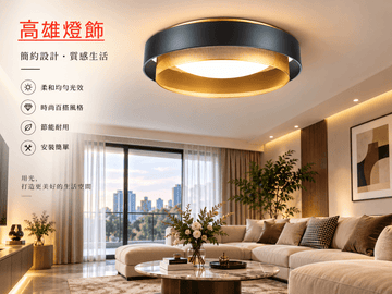 設計師款圓形鐵藝LED吸頂燈｜現代簡約黑白邊框 三色無極調光遙控 居家商用照明
