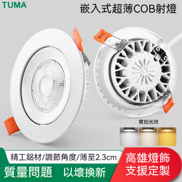 南極星嵌入式COB全鋁超薄崁燈