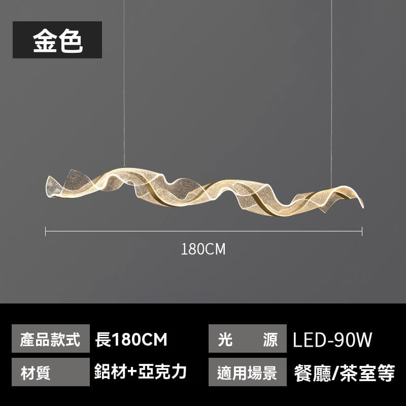 流光緞舞波浪吊燈