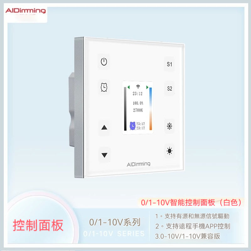 0-10V調色觸摸面板智能調光器