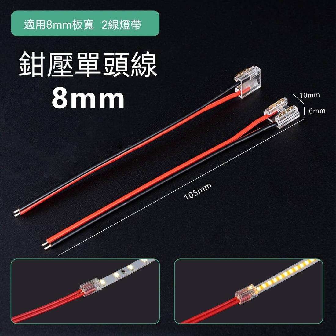 [高雄燈飾]鉗壓式 2pinCOB SMD燈帶免焊接頭