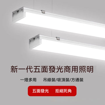 💡現貨💡可吸頂 可懸吊  LED五面發光長條燈無縫拼接造線燈