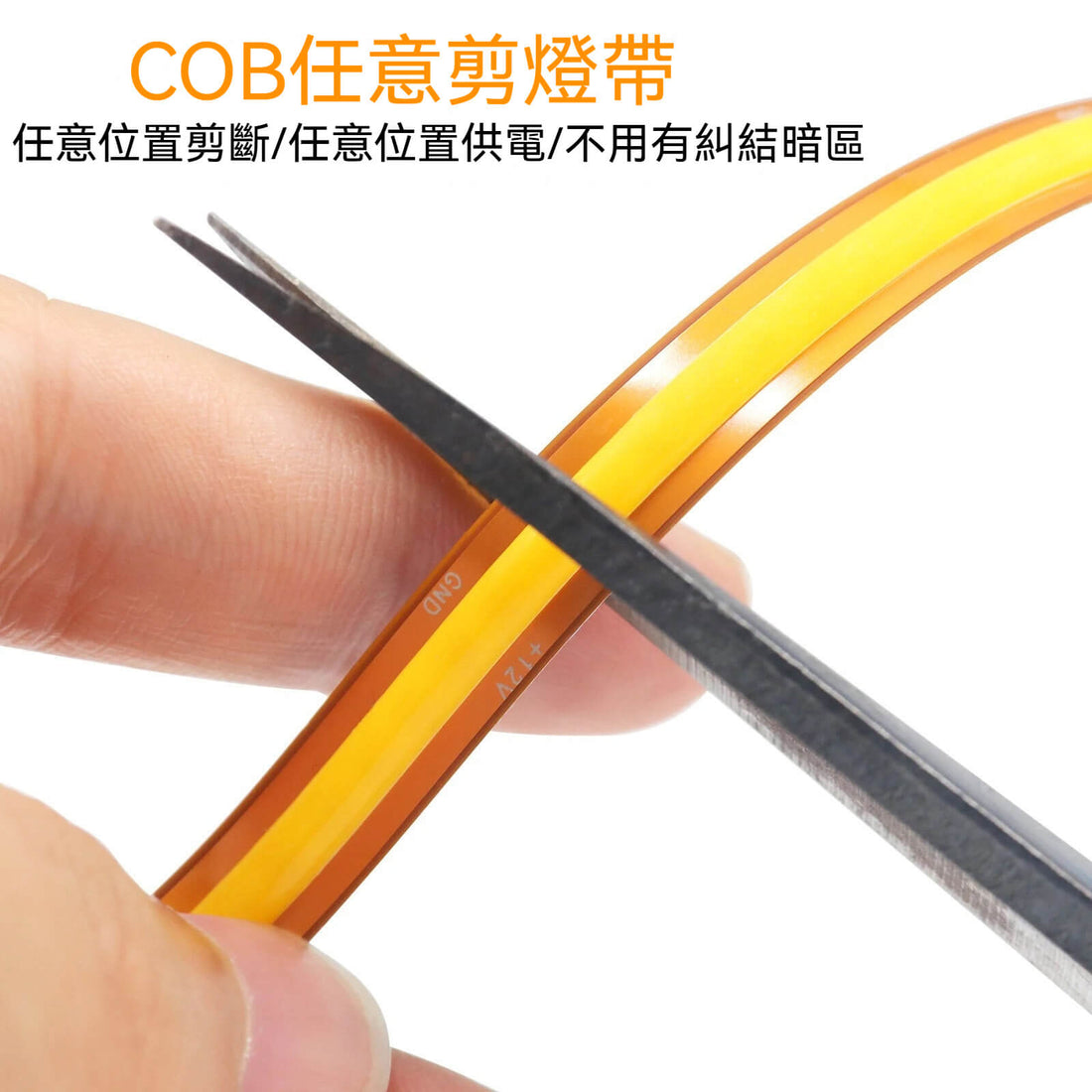 12V24V任意剪COB
