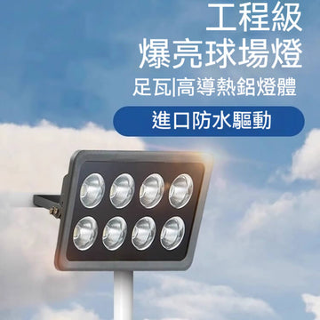 戶外防水泛光燈｜高端工程款 LED 200/300/400/600W 白光/暖光 球場廣場工廠户外照明 bbk3535
