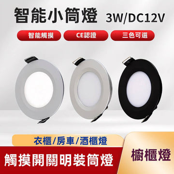 DC12V LED 超薄嵌入式筒燈｜開孔55-60mm 3W｜黑/白/銀/鉻框｜3000K-6000K｜高雄燈飾