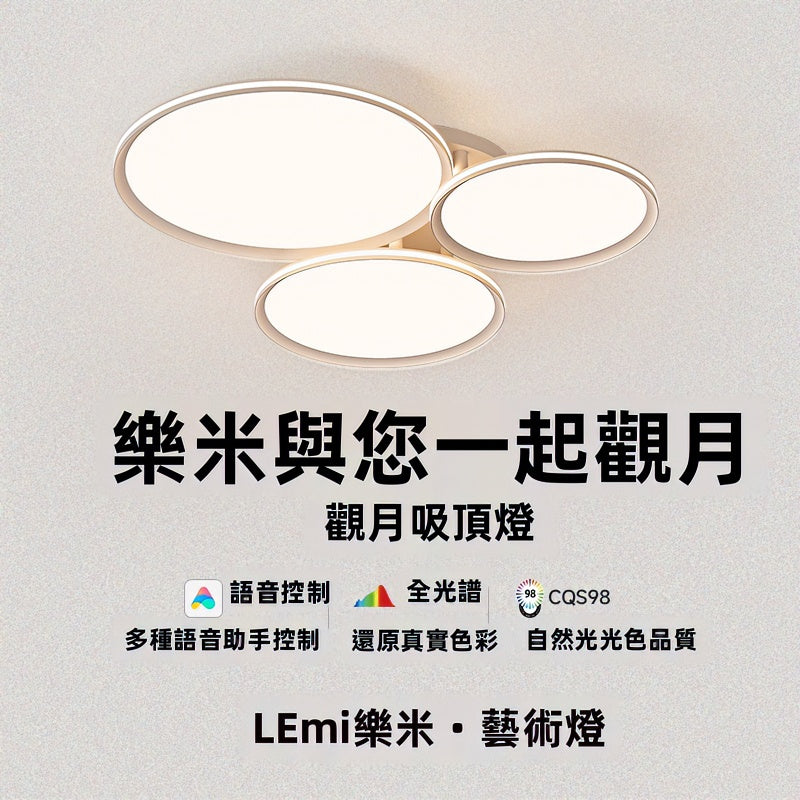觀月吸頂燈  樂米系列