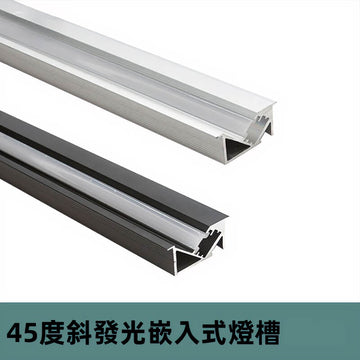 45度斜發光 LED 線條燈頓槽｜嵌入式樥櫃衣櫃層板燈槽｜銀/黑/鐵灰多色｜1m/3m/訂製｜高雄燈飾