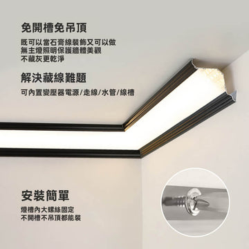 明明燈飾 鋁合金頂角線型燈｜ 石膏線發光天花板頂角線條燈 發光無主燈燈槽型材 LED 室內客廳商用 黑/白/金 130/138mm