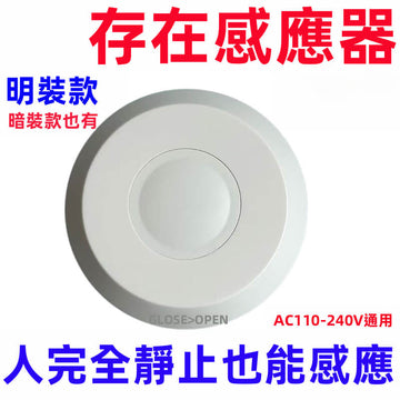 毫米波人體存在感應器｜靜止微動不熄滅(明裝/嵌入兩用) 呼吸心跳開關