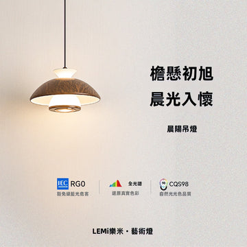 晨陽單頭伸降小吊燈