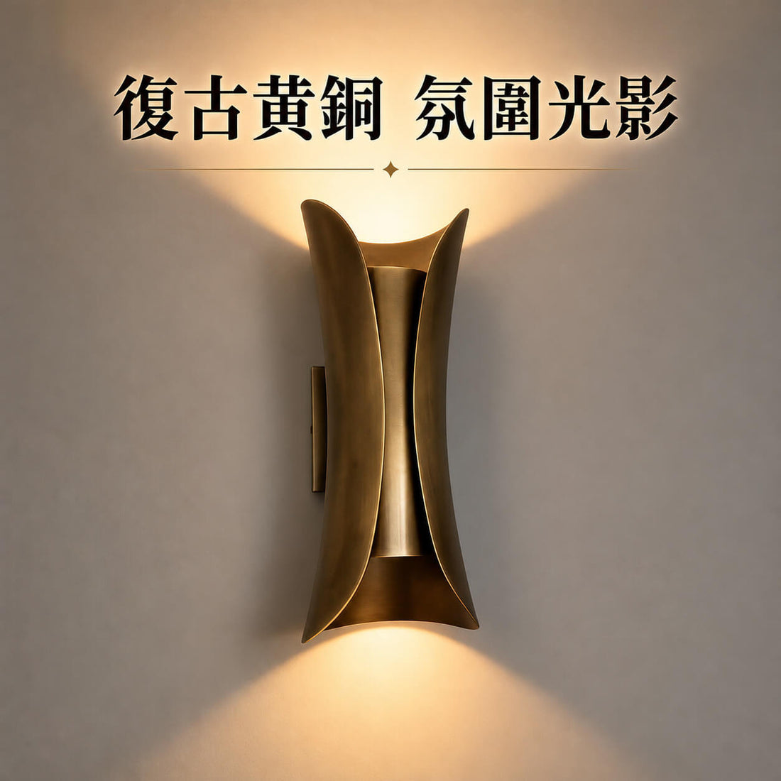 【弧映】古銅色小蠻腰壁燈｜現代弧面造型・客廳背景牆／臥室床頭燈