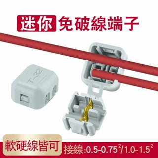 迷你型T型 免破線快速接線端子  分線夾取線器，適用電流7a 0.75-1.5平方