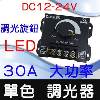 LED燈帶調光器 30A／90A 大功率｜PWM無極調光｜旋鈕式／RF遙控｜DC 12V-24V