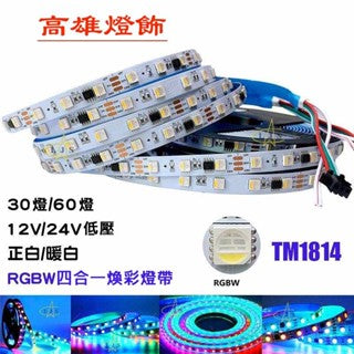 幻彩燈帶RGBW +白光四合一幻彩燈帶12V TM1814外置IC 5050跑馬流水可編程燈條24V