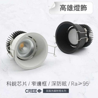 ‘’現貨‘’窄邊框崁燈 CREE ORSAM晶片 窄邊框防眩 嵌入式玄關燈客廳無主燈照明 量大可議