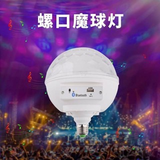 led水晶七彩藍牙音樂 聲控旋轉大魔球燈