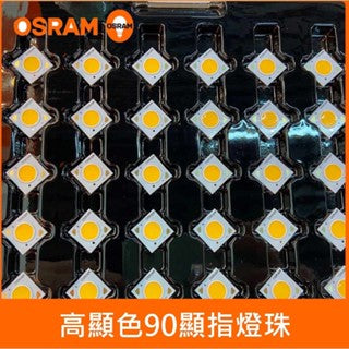 歐司朗OSRAM LED COB 10W20W25W30W高顯色90顯指燈珠 崁燈 射燈 戶外燈具皆可使用