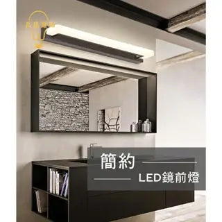 簡約LED鏡前燈