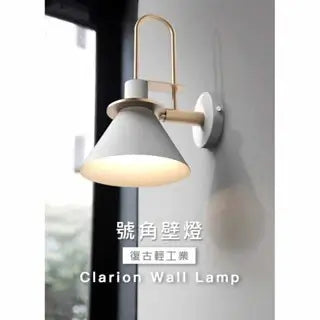 號角馬卡龍壁燈