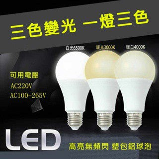 led燈泡 無頻閃三色變光球泡燈 大螺口家用高亮7W 9W 12W光源