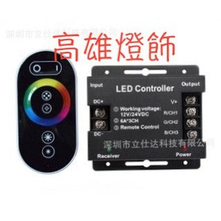 RGB W C 5050貼片燈LED燈帶DC12v-24v無線全觸摸RGB控制器彩盒RF觸摸RGB控制器