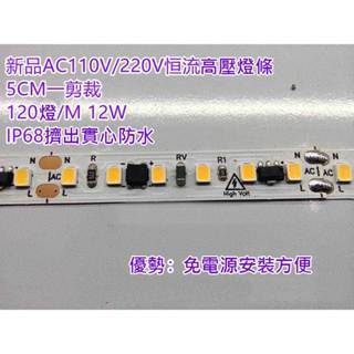 5cm 10cm 剪裁恆流高壓燈條 AC110-230V 120燈/米12W IP68擠出實心防水