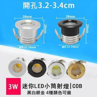 嵌入式 迷你led筒燈 cob酒櫃燈 3w開孔3公分32 30mm 3.2cm家用小射燈