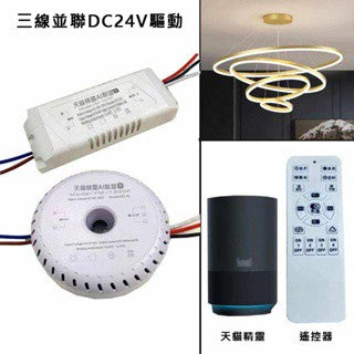 3線LED調光電源 2.4G並聯智能遙控驅動 24V雙色低壓天貓精靈語音調光