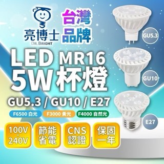 MR16 LED杯燈 5W GU5.3 / GU10 黃光/自然光/白光  軌道燈 投射燈