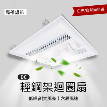 嵌入式白色輕鋼架循環扇