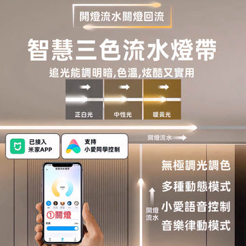 米家智能流水燈帶｜無極調光幻彩追光 鋁槽線性燈 1-25米可選 含代客安裝